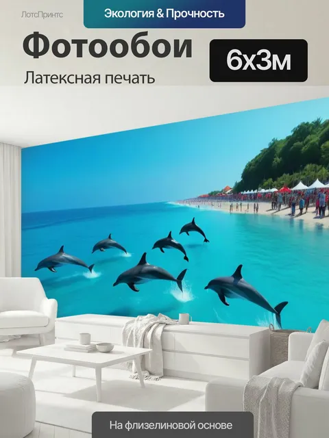 600 × 300 см · Латексная печать