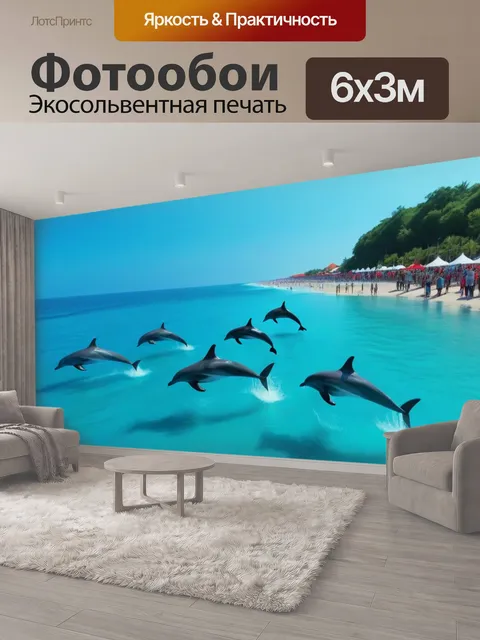 600 × 300 см · Экосольвентная печать