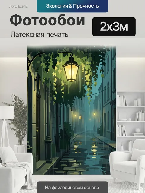 200 × 300 см · Латексная печать