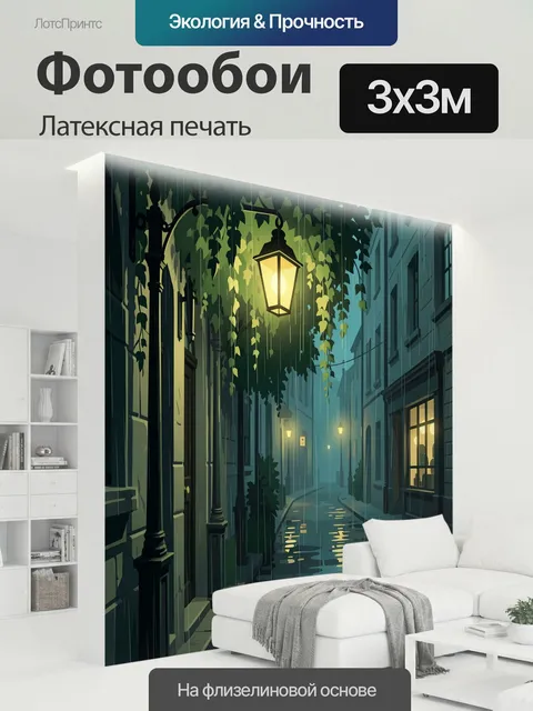 300 × 300 см · Латексная печать