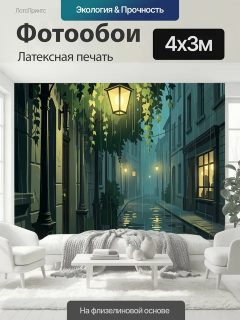 400 × 300 см · Латексная печать