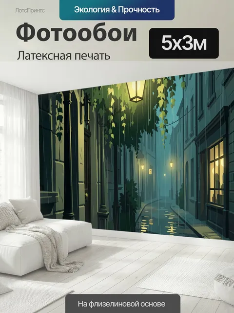 500 × 300 см · Латексная печать