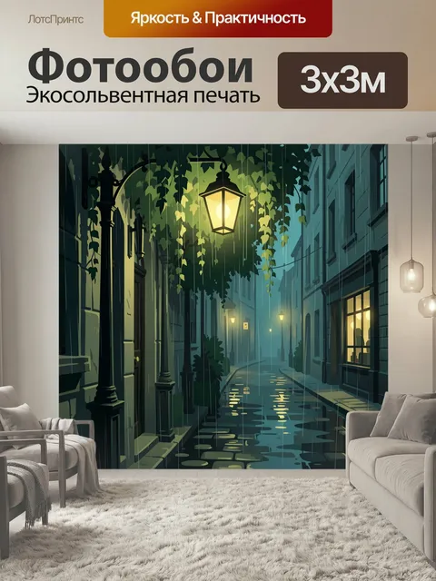 Фотообои Дождливая улица с фонарями. Уютный европейский переулок под дождём с отражениями в лужах, тёплым светом уличн…