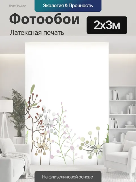 200 × 300 см · Латексная печать