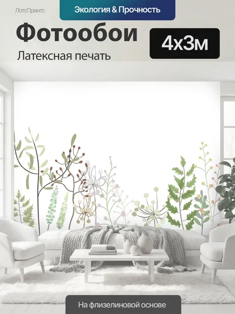 400 × 300 см · Латексная печать