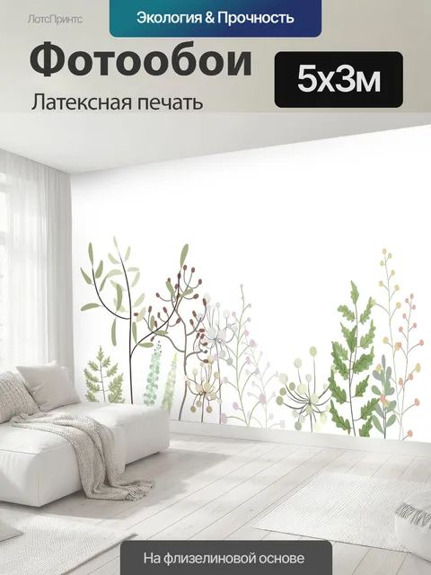 500 × 300 см · Латексная печать