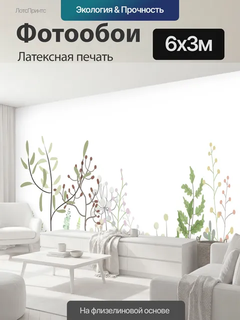 600 × 300 см · Латексная печать