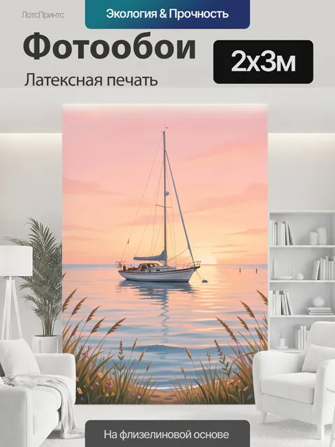 200 × 300 см · Латексная печать