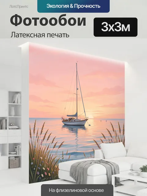 300 × 300 см · Латексная печать