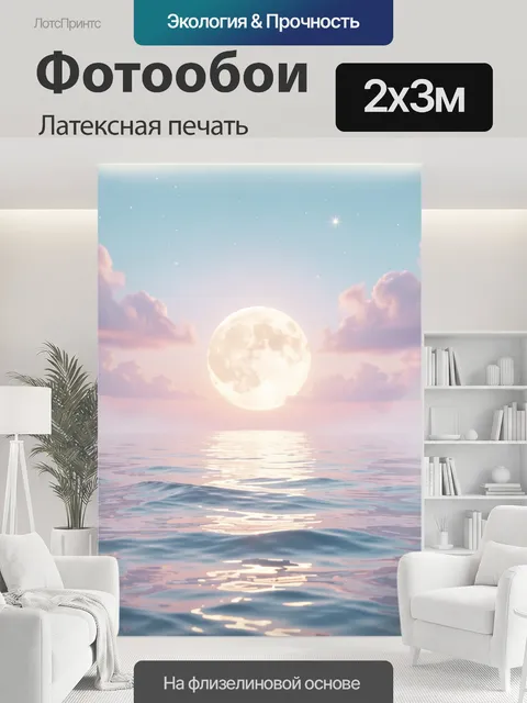 200 × 300 см · Латексная печать