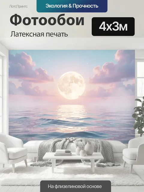 400 × 300 см · Латексная печать