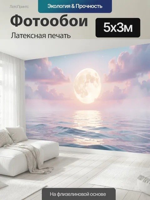 500 × 300 см · Латексная печать