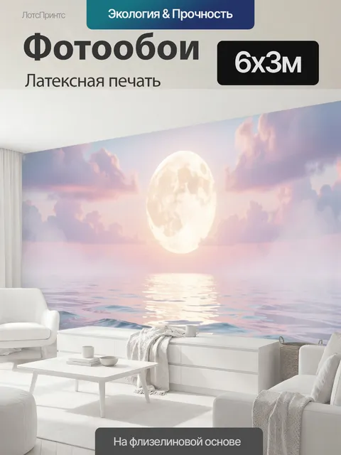 600 × 300 см · Латексная печать