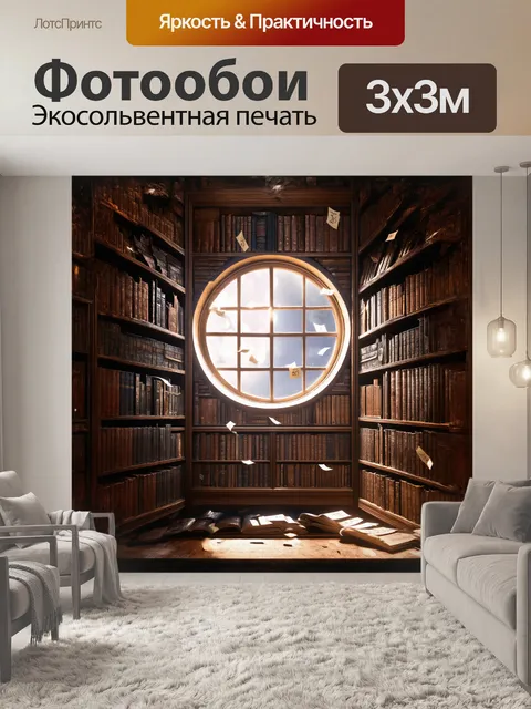 Фотообои Огромный книжный шкаф, заполненный пыльными томами и магическими артефактами, освещается мягким светом от кру…