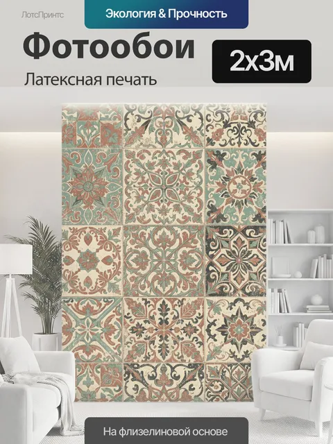 200 × 300 см · Латексная печать