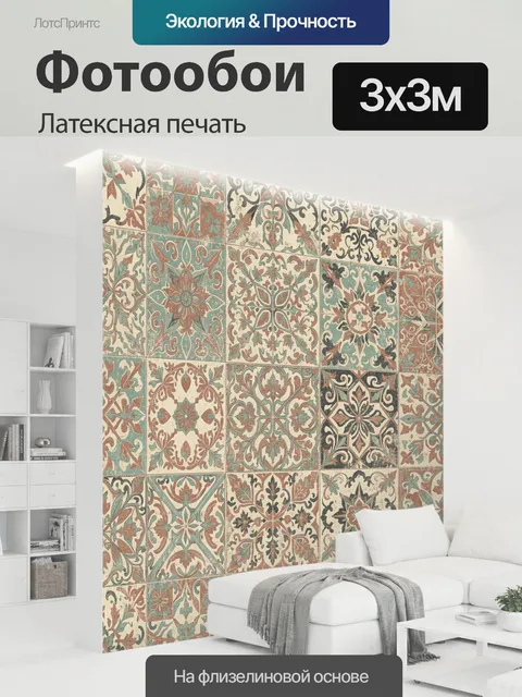 300 × 300 см · Латексная печать
