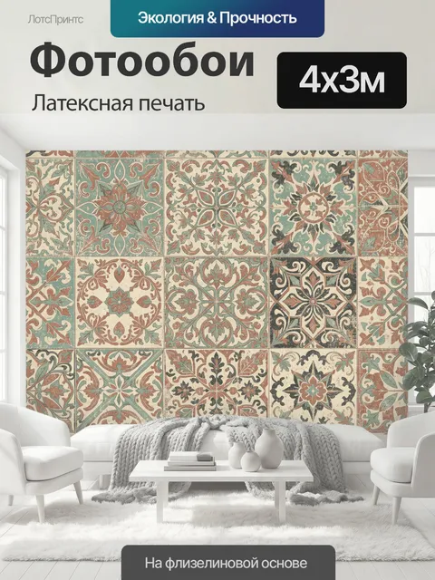 400 × 300 см · Латексная печать