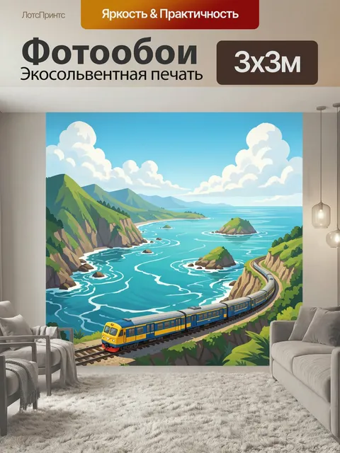Фотообои Поезд у морского побережья. Яркая векторная иллюстрация: сине-жёлтый состав мчится вдоль скалистого берега, в…