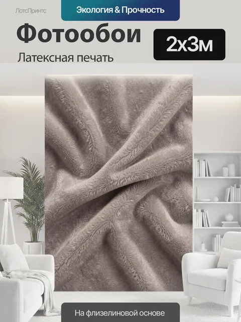 200 × 300 см · Латексная печать