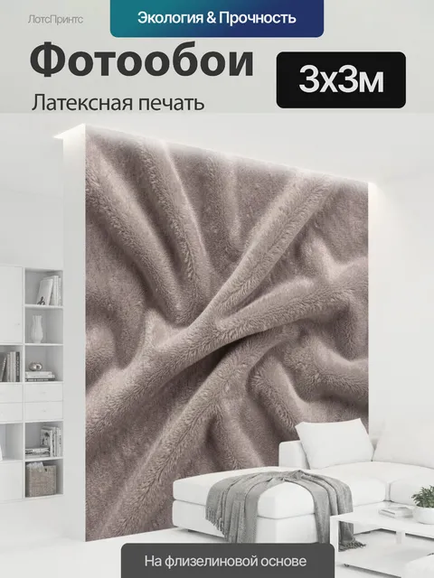 300 × 300 см · Латексная печать