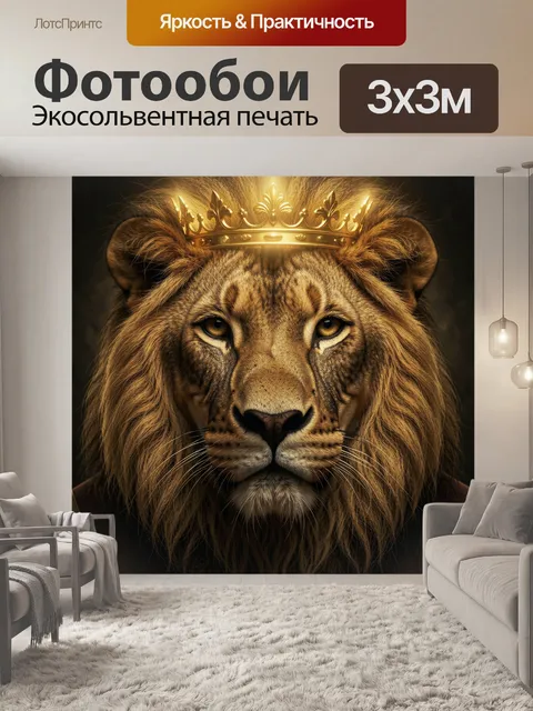 Фотообои Лев в золотой короне. Величественная морда царя зверей с роскошной гривой и золотым венцом, темный фон, фотор…