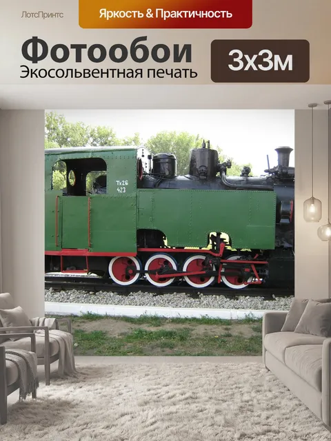 Фотообои Паровоз, поезд, рельс