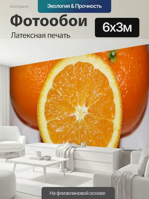 600 × 300 см · Латексная печать