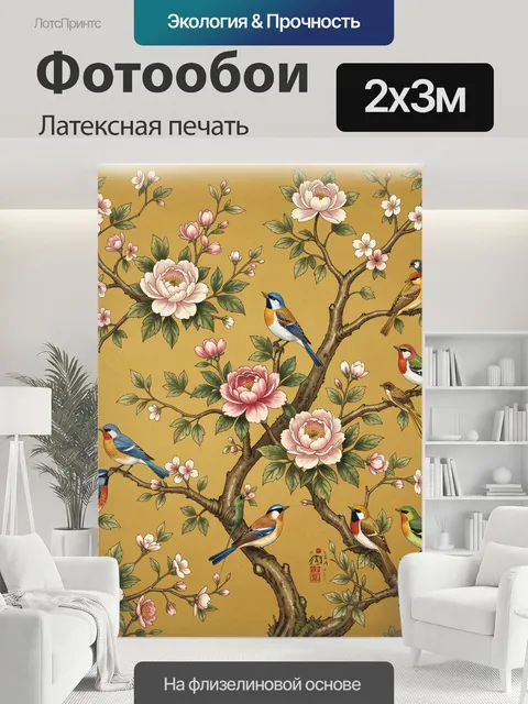200 × 300 см · Латексная печать