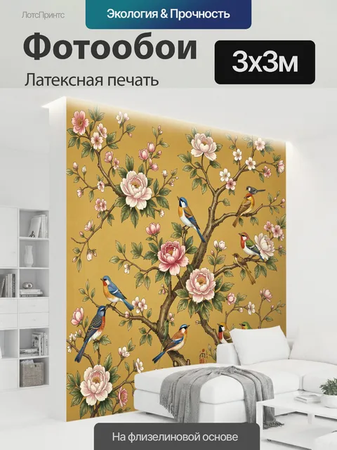 300 × 300 см · Латексная печать