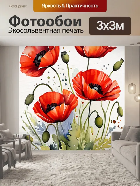 Фотообои Красные маки масло в стиле акварель