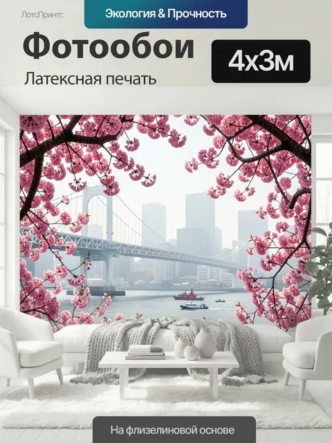 400 × 300 см · Латексная печать