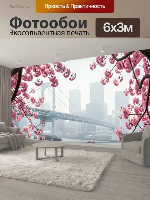 600 × 300 см · Экосольвентная печать