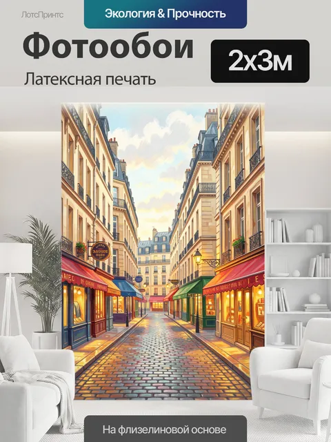 200 × 300 см · Латексная печать