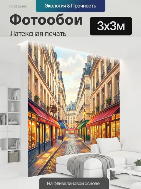 300 × 300 см · Латексная печать
