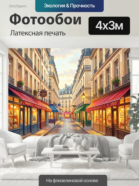 400 × 300 см · Латексная печать