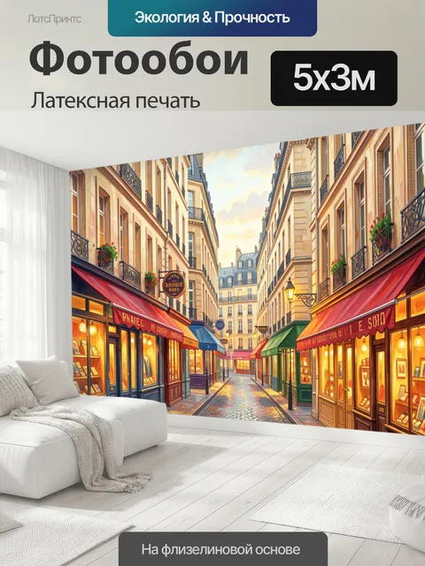 500 × 300 см · Латексная печать