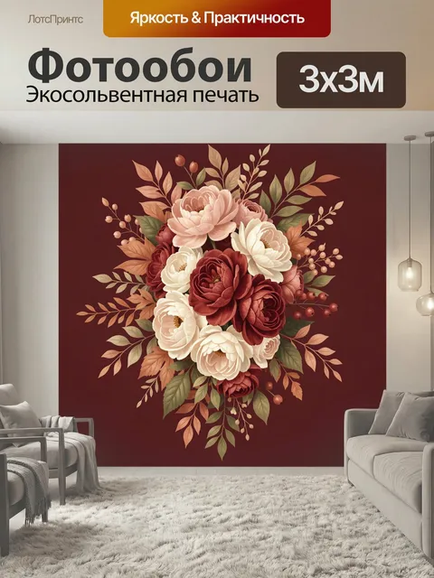 Фотообои Букет в бордово-пастельных тонах. Изящная флористическая композиция в винном, кремовом и пудровом оттенках с …