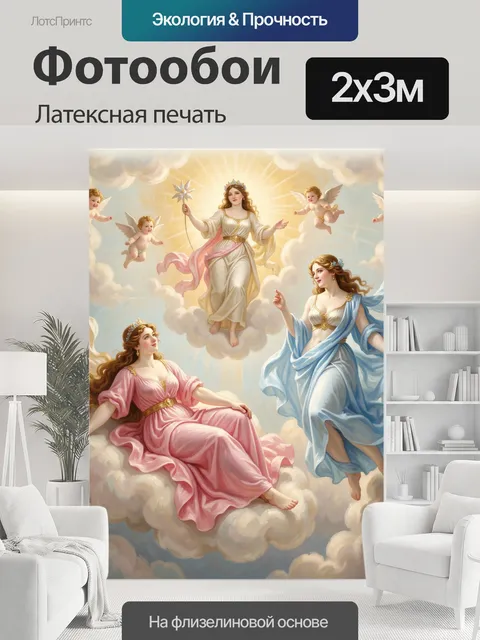 200 × 300 см · Латексная печать