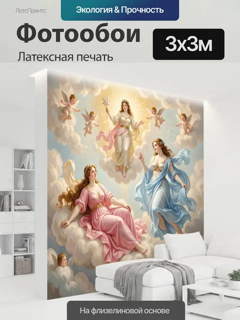 300 × 300 см · Латексная печать