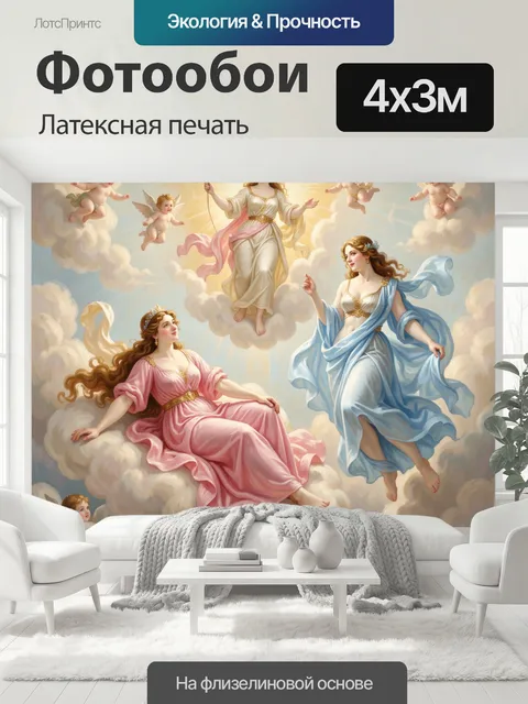 400 × 300 см · Латексная печать