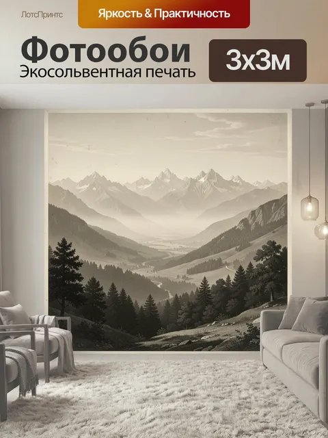 Фотообои Туманные горы и лесная долина. Живописная альпийская панорама с заснеженными вершинами, хвойным лесом, извили…