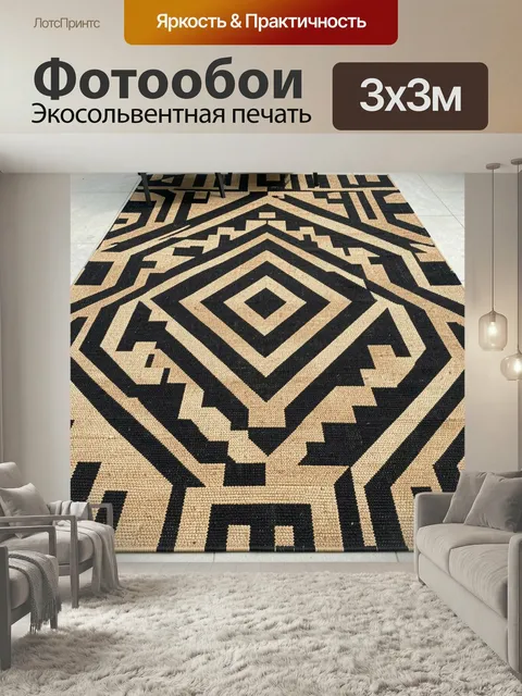 Фотообои Геометрический этнический узор. Контрастный орнамент в бежево-черной гамме с ромбами, зигзагами и племенными …