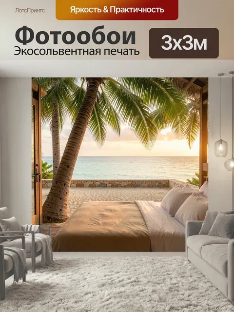 Фотообои Тропический пляжный отдых на закате