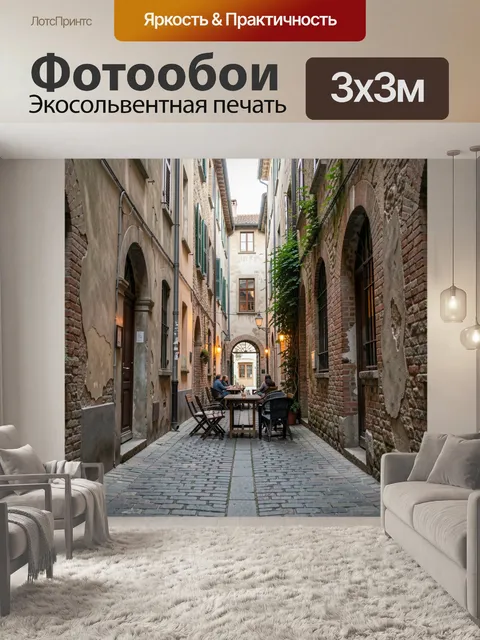 Фотообои Узкий европейский дворик с кафе. Старинный каменный переулок с арочными окнами, кирпичными фасадами, зелёными…