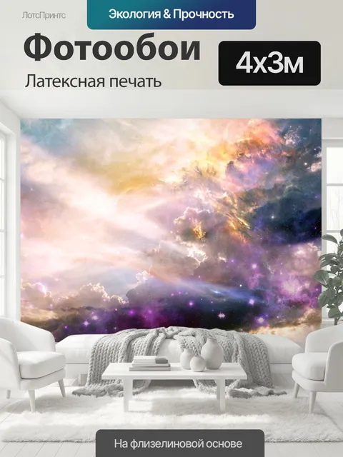 400 × 300 см · Латексная печать