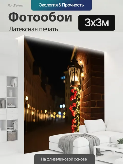 300 × 300 см · Латексная печать
