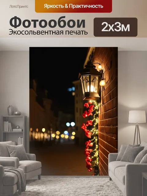 200 × 300 см · Экосольвентная печать