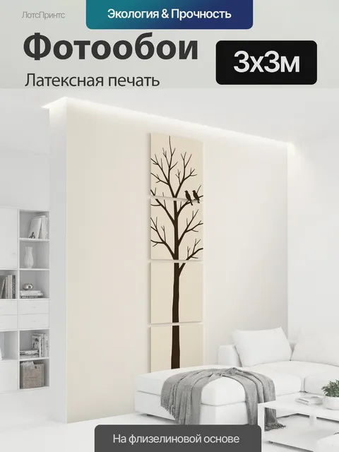 300 × 300 см · Латексная печать