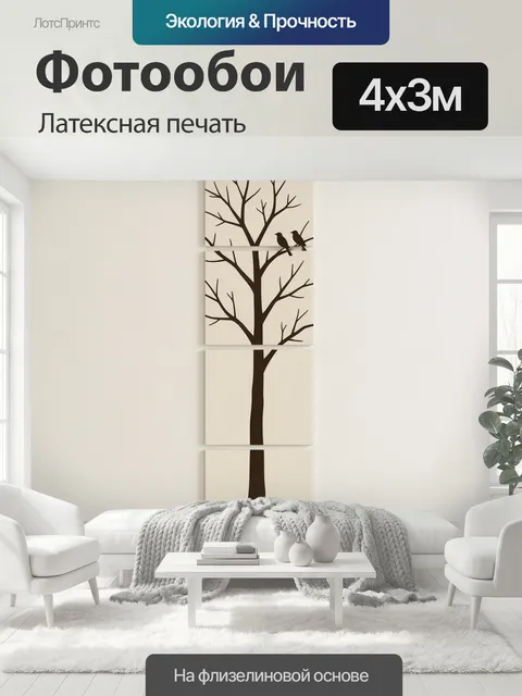 400 × 300 см · Латексная печать