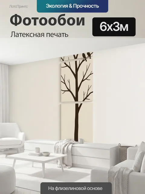 600 × 300 см · Латексная печать